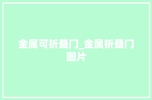 金属可折叠门_金属折叠门图片