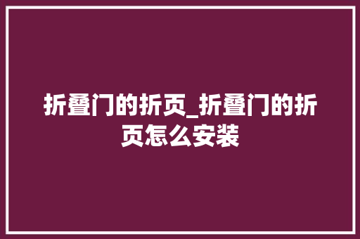 折叠门的折页_折叠门的折页怎么安装
