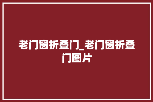老门窗折叠门_老门窗折叠门图片