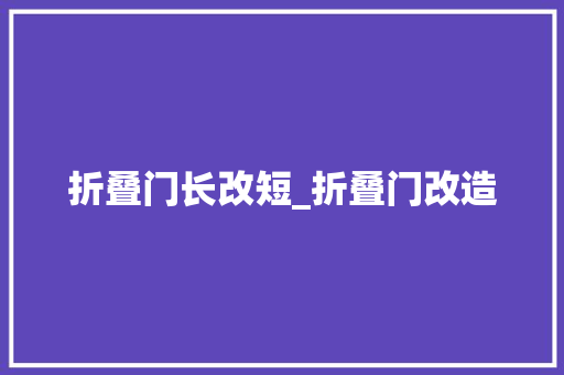 折叠门长改短_折叠门改造