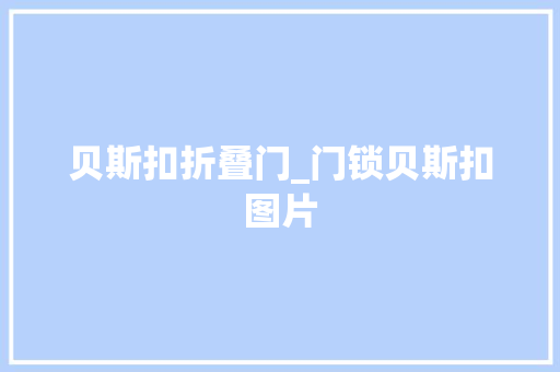 贝斯扣折叠门_门锁贝斯扣图片