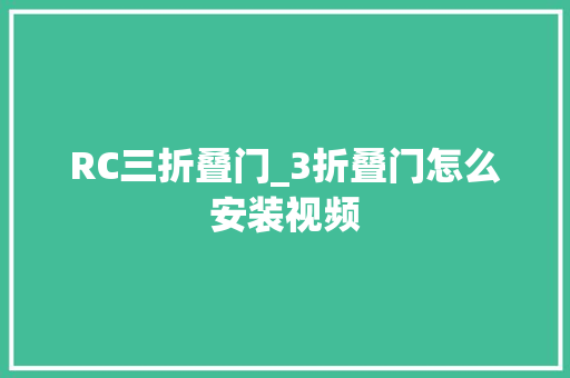 RC三折叠门_3折叠门怎么安装视频