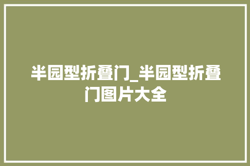 半园型折叠门_半园型折叠门图片大全
