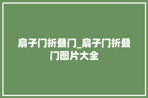 扇子门折叠门_扇子门折叠门图片大全