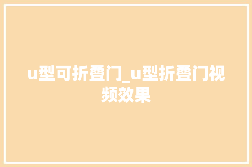 u型可折叠门_u型折叠门视频效果