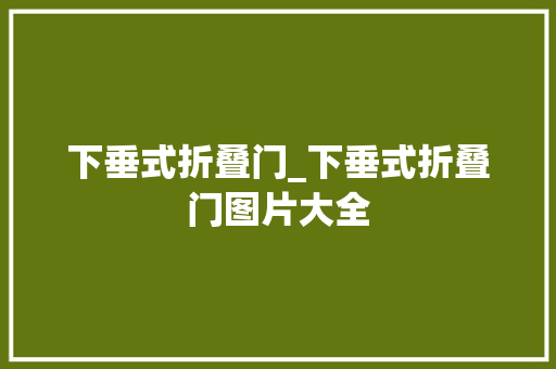 下垂式折叠门_下垂式折叠门图片大全