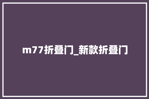 m77折叠门_新款折叠门
