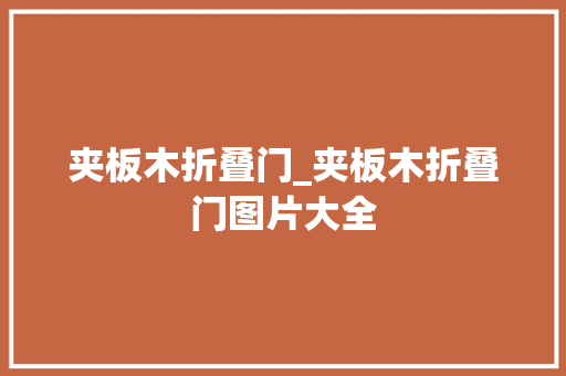 夹板木折叠门_夹板木折叠门图片大全