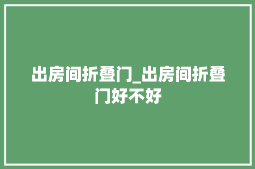 出房间折叠门_出房间折叠门好不好
