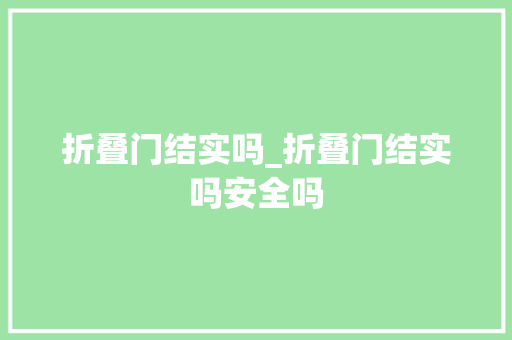 折叠门结实吗_折叠门结实吗安全吗