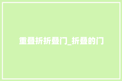 重叠折折叠门_折叠的门