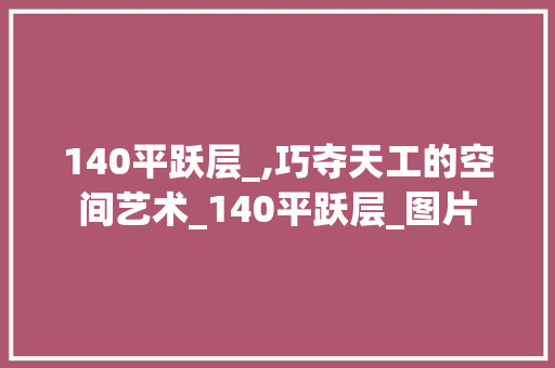 140平跃层_,巧夺天工的空间艺术_140平跃层_图片