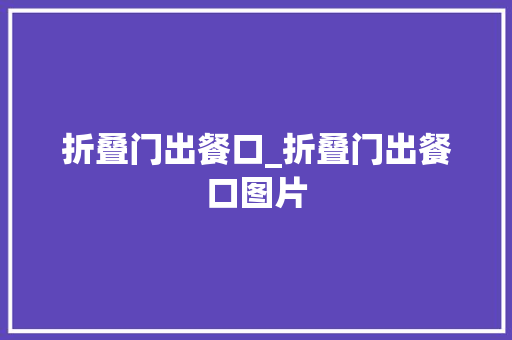折叠门出餐口_折叠门出餐口图片