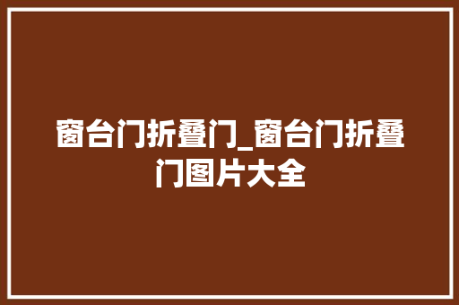 窗台门折叠门_窗台门折叠门图片大全