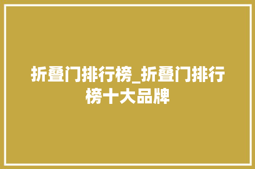 折叠门排行榜_折叠门排行榜十大品牌