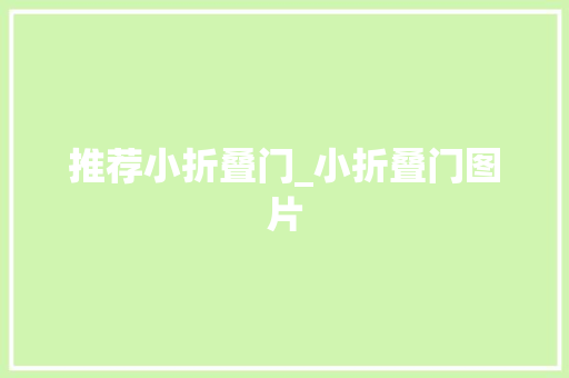 推荐小折叠门_小折叠门图片