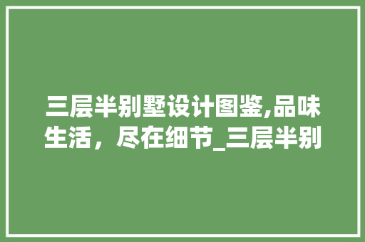 三层半别墅设计图鉴,品味生活，尽在细节_三层半别墅设计图及效果图片