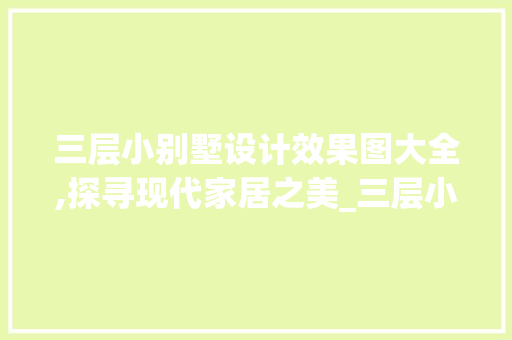 三层小别墅设计效果图大全,探寻现代家居之美_三层小别墅设计效果图大全图片