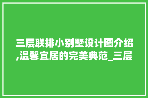 三层联排小别墅设计图介绍,温馨宜居的完美典范_三层联排小别墅设计图