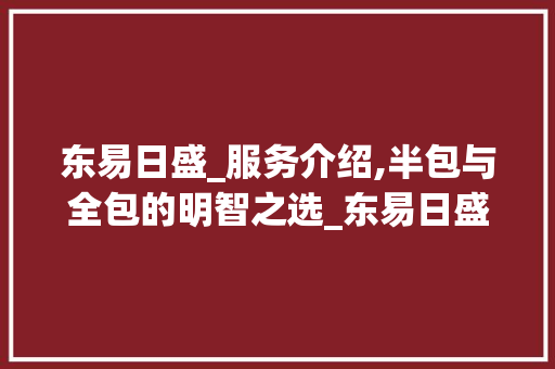 东易日盛_服务介绍,半包与全包的明智之选_东易日盛是半包还是全包