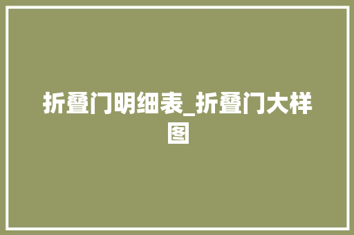折叠门明细表_折叠门大样图