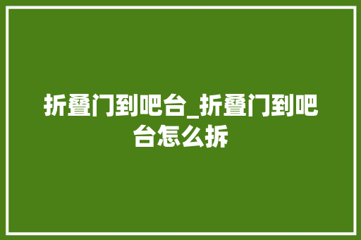 折叠门到吧台_折叠门到吧台怎么拆