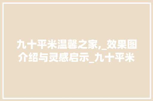 九十平米温馨之家,_效果图介绍与灵感启示_九十平米房子_效果图
