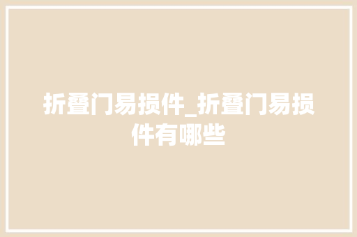 折叠门易损件_折叠门易损件有哪些