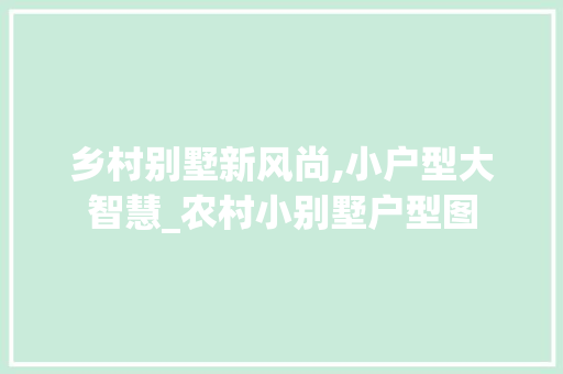 乡村别墅新风尚,小户型大智慧_农村小别墅户型图