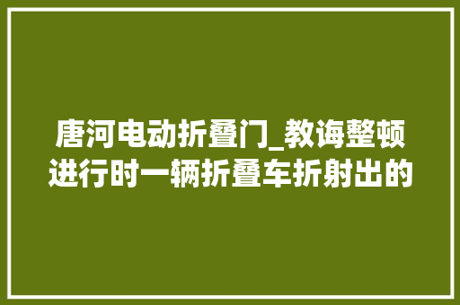 唐河电动折叠门_教诲整顿进行时一辆折叠车折射出的速度和温度