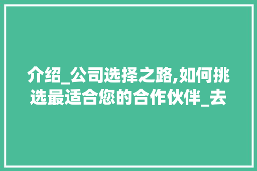 介绍_公司选择之路,如何挑选最适合您的合作伙伴_去哪家_公司
