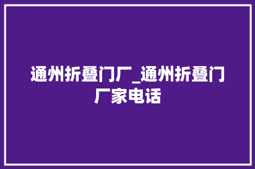 通州折叠门厂_通州折叠门厂家电话