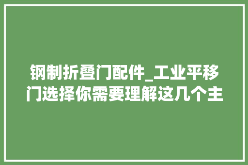 钢制折叠门配件_工业平移门选择你需要理解这几个主要部件