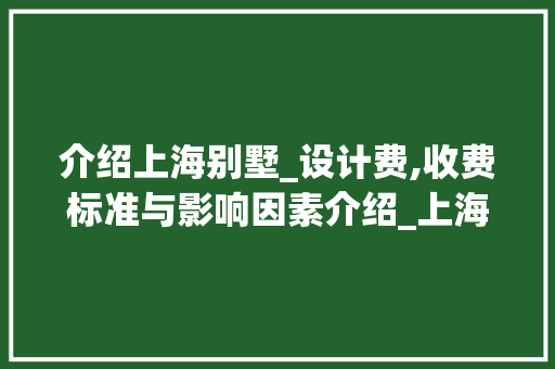 介绍上海别墅_设计费,收费标准与影响因素介绍_上海别墅_设计费收费标准 玻璃门