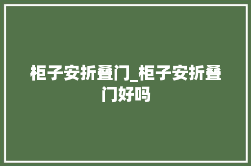 柜子安折叠门_柜子安折叠门好吗