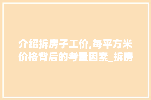 介绍拆房子工价,每平方米价格背后的考量因素_拆房子工价多少钱一个平方