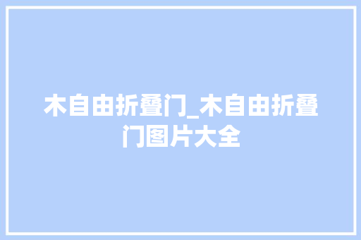 木自由折叠门_木自由折叠门图片大全