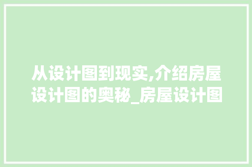 从设计图到现实,介绍房屋设计图的奥秘_房屋设计图怎么看
