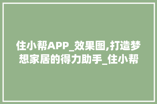 住小帮APP_效果图,打造梦想家居的得力助手_住小帮app_效果图