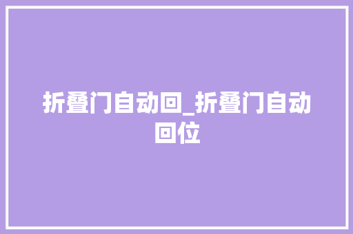 折叠门自动回_折叠门自动回位