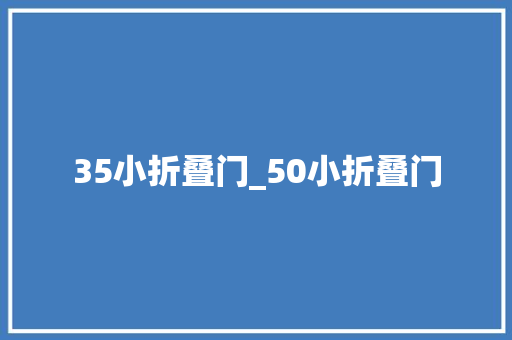 35小折叠门_50小折叠门