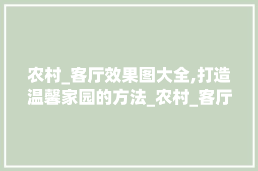 农村_客厅效果图大全,打造温馨家园的方法_农村_客厅效果图大全