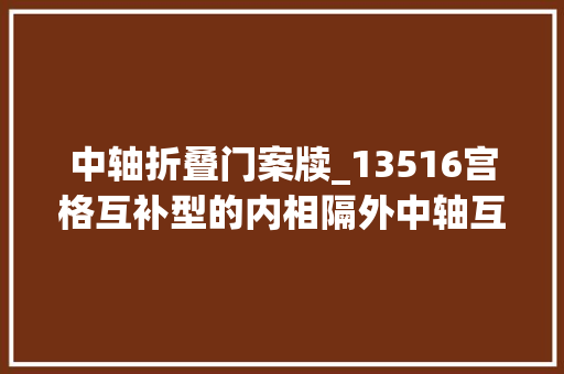 中轴折叠门案牍_13516宫格互补型的内相隔外中轴互补型