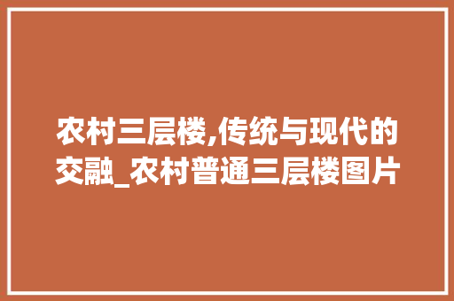 农村三层楼,传统与现代的交融_农村普通三层楼图片