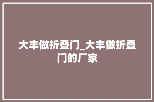 大丰做折叠门_大丰做折叠门的厂家