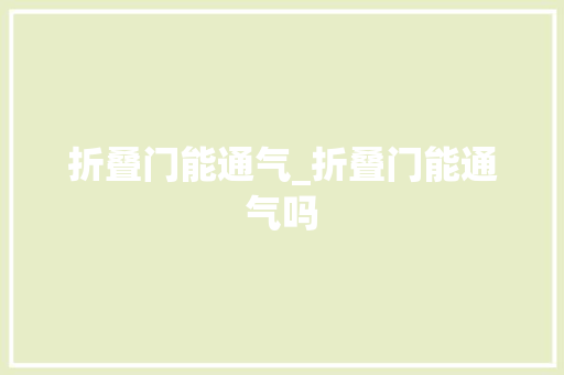 折叠门能通气_折叠门能通气吗