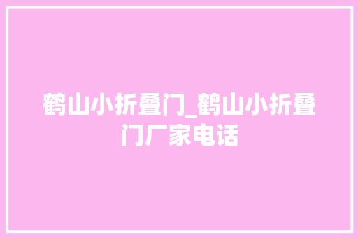 鹤山小折叠门_鹤山小折叠门厂家电话