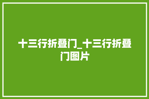 十三行折叠门_十三行折叠门图片