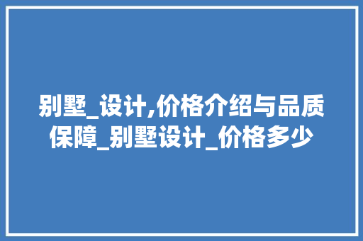 别墅_设计,价格介绍与品质保障_别墅设计_价格多少