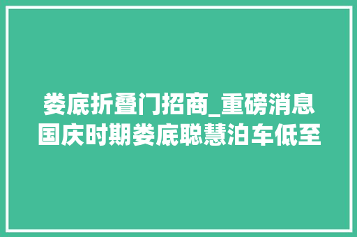 娄底折叠门招商_重磅消息国庆时期娄底聪慧泊车低至1折